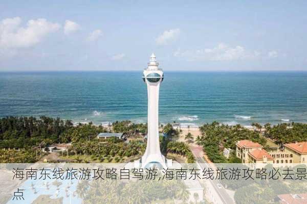 海南东线旅游攻略自驾游,海南东线旅游攻略必去景点-第2张图片-奥莱旅游网