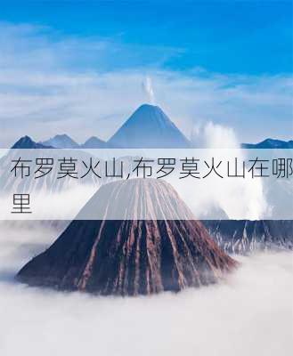 布罗莫火山,布罗莫火山在哪里-第3张图片-奥莱旅游网