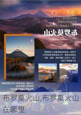 布罗莫火山,布罗莫火山在哪里-第2张图片-奥莱旅游网