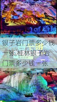 银子岩门票多少钱一张,桂林银子岩门票多少钱一张