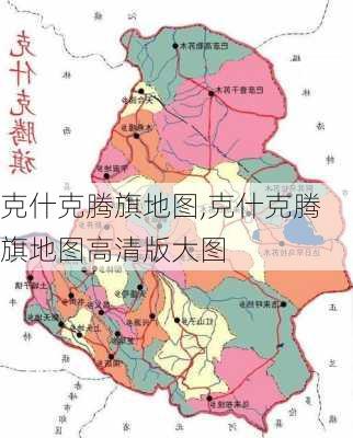 克什克腾旗地图,克什克腾旗地图高清版大图