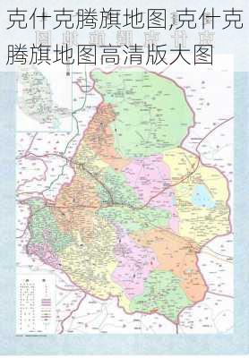 克什克腾旗地图,克什克腾旗地图高清版大图-第2张图片-奥莱旅游网