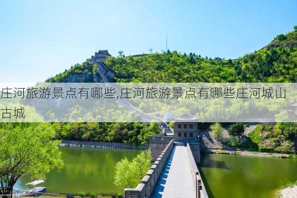 庄河旅游景点有哪些,庄河旅游景点有哪些庄河城山古城-第2张图片-奥莱旅游网