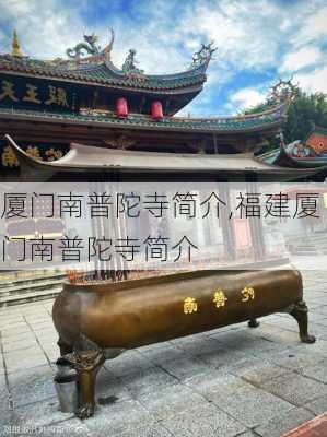 厦门南普陀寺简介,福建厦门南普陀寺简介