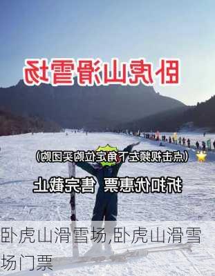 卧虎山滑雪场,卧虎山滑雪场门票