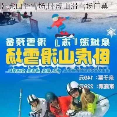 卧虎山滑雪场,卧虎山滑雪场门票-第3张图片-奥莱旅游网