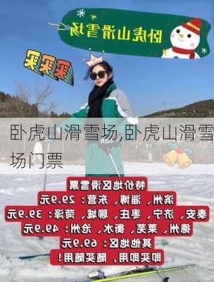 卧虎山滑雪场,卧虎山滑雪场门票-第2张图片-奥莱旅游网