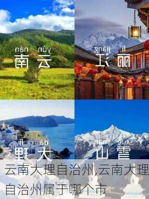 云南大理自治州,云南大理自治州属于哪个市-第1张图片-奥莱旅游网