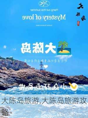 大陈岛旅游,大陈岛旅游攻略-第1张图片-奥莱旅游网