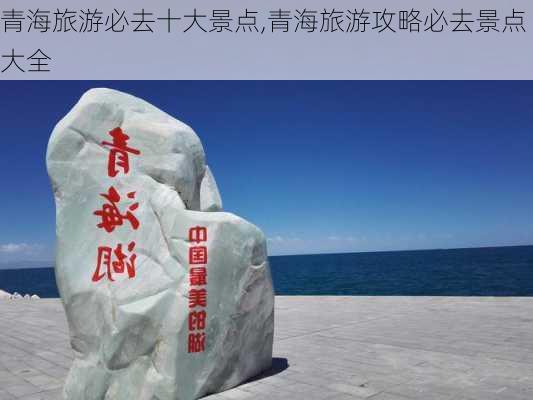 青海旅游必去十大景点,青海旅游攻略必去景点大全-第2张图片-奥莱旅游网