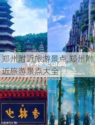 郑州附近旅游景点,郑州附近旅游景点大全-第1张图片-奥莱旅游网