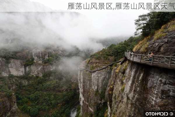 雁荡山风景区,雁荡山风景区天气