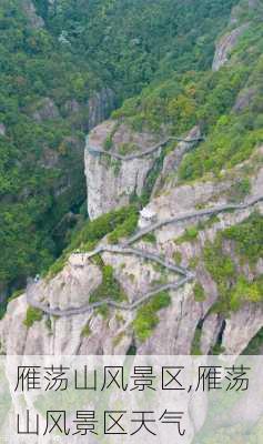 雁荡山风景区,雁荡山风景区天气-第3张图片-奥莱旅游网