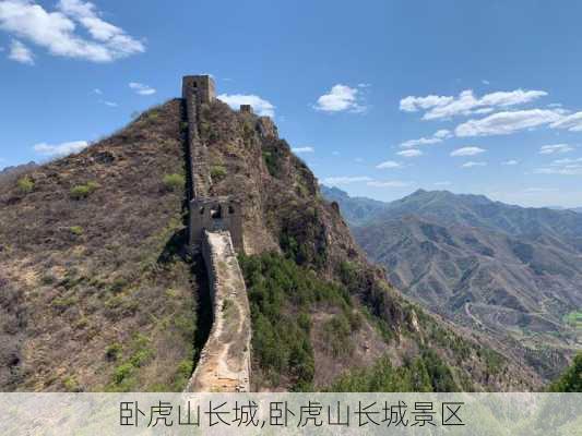 卧虎山长城,卧虎山长城景区-第2张图片-奥莱旅游网