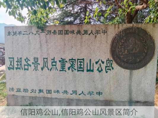 信阳鸡公山,信阳鸡公山风景区简介-第3张图片-奥莱旅游网