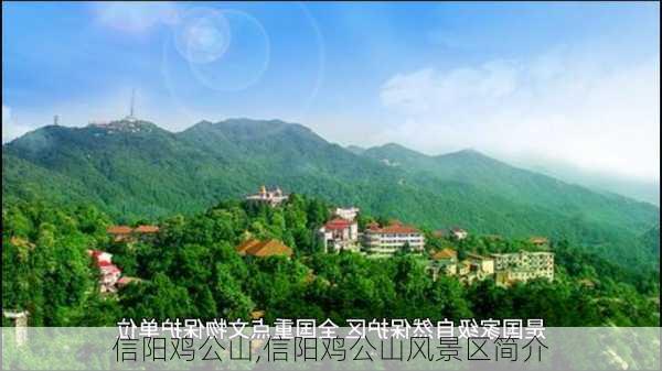 信阳鸡公山,信阳鸡公山风景区简介-第1张图片-奥莱旅游网