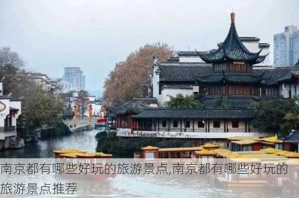 南京都有哪些好玩的旅游景点,南京都有哪些好玩的旅游景点推荐-第2张图片-奥莱旅游网