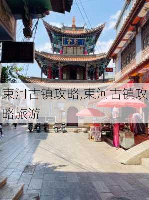 束河古镇攻略,束河古镇攻略旅游-第3张图片-奥莱旅游网