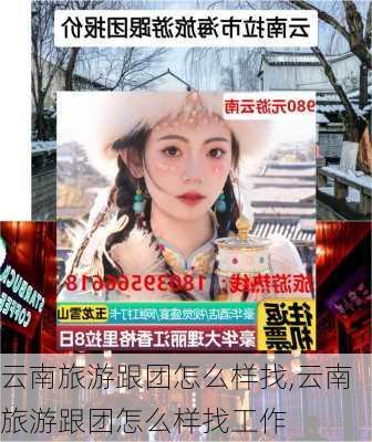 云南旅游跟团怎么样找,云南旅游跟团怎么样找工作-第2张图片-奥莱旅游网