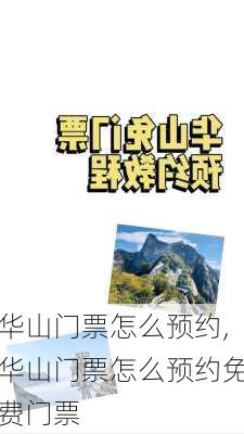 华山门票怎么预约,华山门票怎么预约免费门票-第3张图片-奥莱旅游网