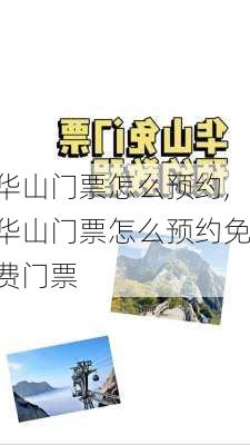 华山门票怎么预约,华山门票怎么预约免费门票-第2张图片-奥莱旅游网