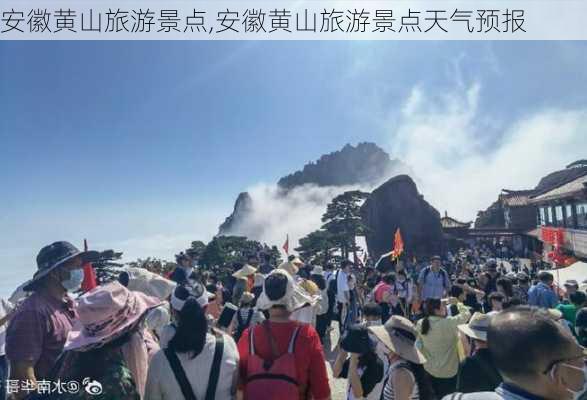 安徽黄山旅游景点,安徽黄山旅游景点天气预报-第2张图片-奥莱旅游网