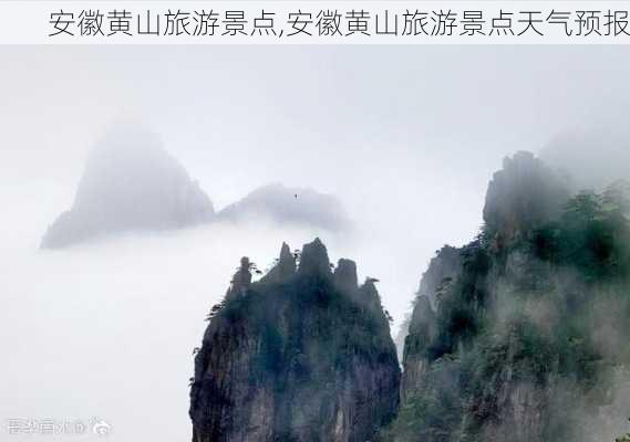 安徽黄山旅游景点,安徽黄山旅游景点天气预报-第3张图片-奥莱旅游网