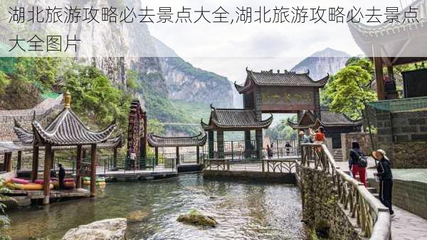 湖北旅游攻略必去景点大全,湖北旅游攻略必去景点大全图片