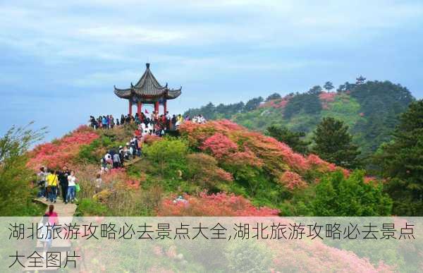 湖北旅游攻略必去景点大全,湖北旅游攻略必去景点大全图片-第2张图片-奥莱旅游网