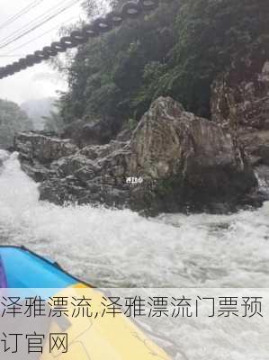 泽雅漂流,泽雅漂流门票预订官网-第3张图片-奥莱旅游网