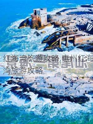 红海湾旅游攻略,惠州红海湾旅游攻略-第1张图片-奥莱旅游网