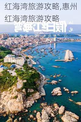 红海湾旅游攻略,惠州红海湾旅游攻略-第2张图片-奥莱旅游网