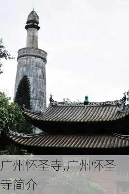 广州怀圣寺,广州怀圣寺简介-第3张图片-奥莱旅游网