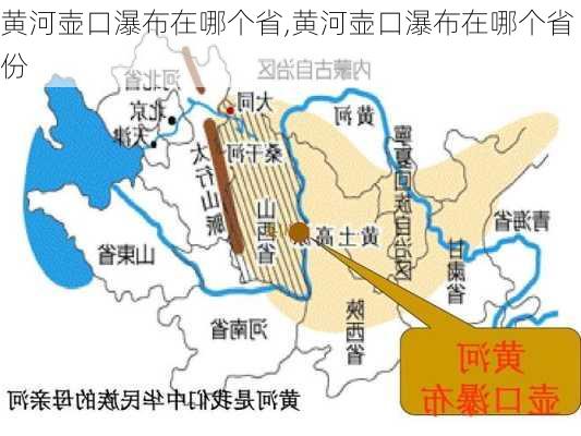 黄河壶口瀑布在哪个省,黄河壶口瀑布在哪个省份-第2张图片-奥莱旅游网