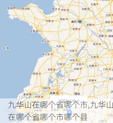 九华山在哪个省哪个市,九华山在哪个省哪个市哪个县