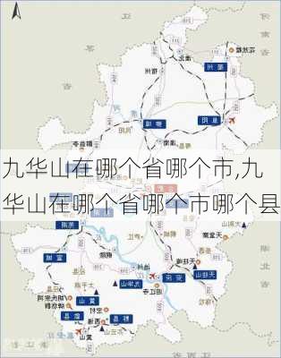 九华山在哪个省哪个市,九华山在哪个省哪个市哪个县-第2张图片-奥莱旅游网