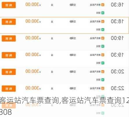 客运站汽车票查询,客运站汽车票查询12308