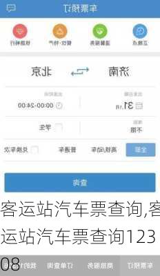 客运站汽车票查询,客运站汽车票查询12308-第3张图片-奥莱旅游网