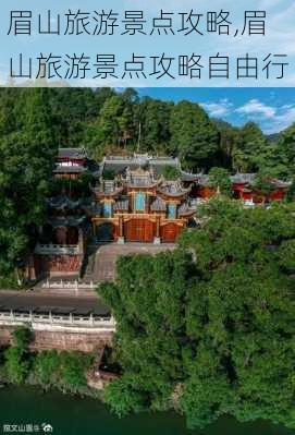 眉山旅游景点攻略,眉山旅游景点攻略自由行