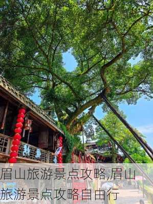 眉山旅游景点攻略,眉山旅游景点攻略自由行-第2张图片-奥莱旅游网