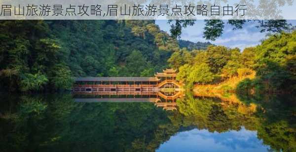 眉山旅游景点攻略,眉山旅游景点攻略自由行-第3张图片-奥莱旅游网