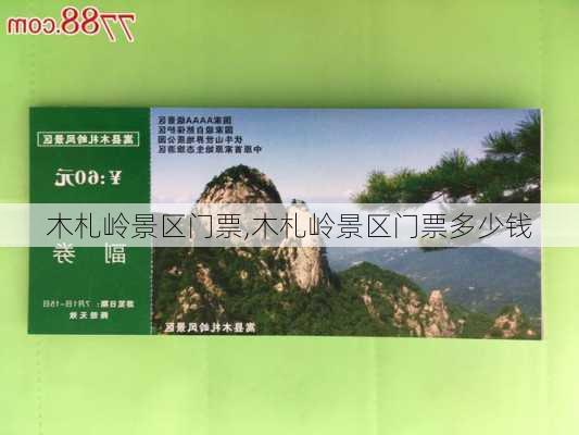 木札岭景区门票,木札岭景区门票多少钱-第3张图片-奥莱旅游网