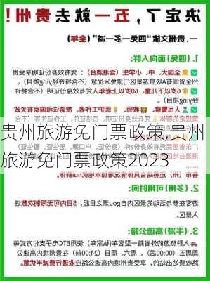 贵州旅游免门票政策,贵州旅游免门票政策2023-第2张图片-奥莱旅游网