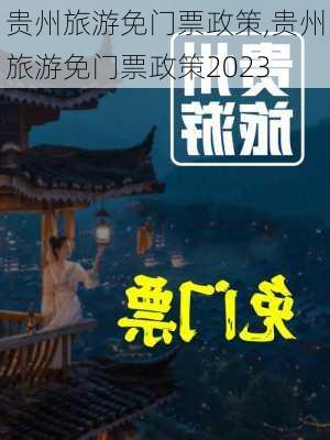 贵州旅游免门票政策,贵州旅游免门票政策2023-第3张图片-奥莱旅游网