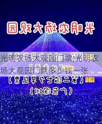 光明农场大观园门票,光明农场大观园门票多少钱一张-第3张图片-奥莱旅游网