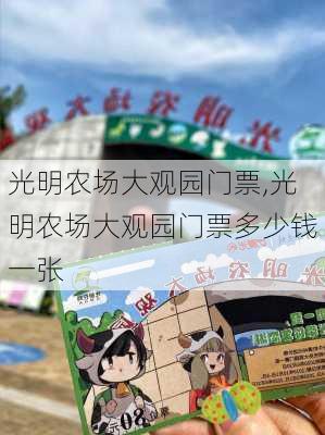 光明农场大观园门票,光明农场大观园门票多少钱一张