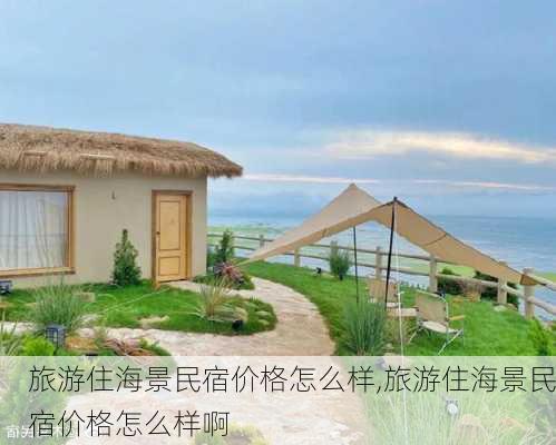 旅游住海景民宿价格怎么样,旅游住海景民宿价格怎么样啊-第2张图片-奥莱旅游网