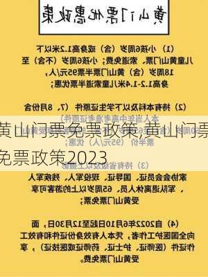 黄山门票免票政策,黄山门票免票政策2023-第2张图片-奥莱旅游网