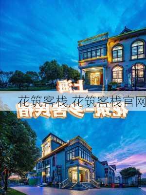 花筑客栈,花筑客栈官网-第2张图片-奥莱旅游网