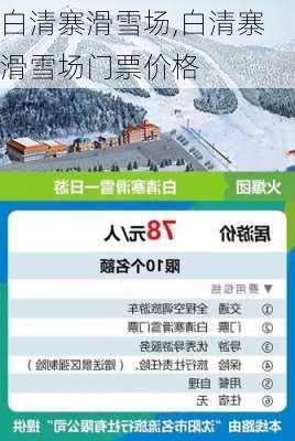 白清寨滑雪场,白清寨滑雪场门票价格-第2张图片-奥莱旅游网